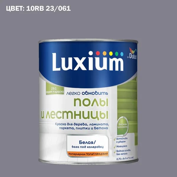 Краска колерованная для пола и лестниц на водной основе Luxium by Dulux Полы и лестницы полуглянцевая база BW 0.75 л (Готовый цвет: 10RB 23/061 - Товар под заказ)