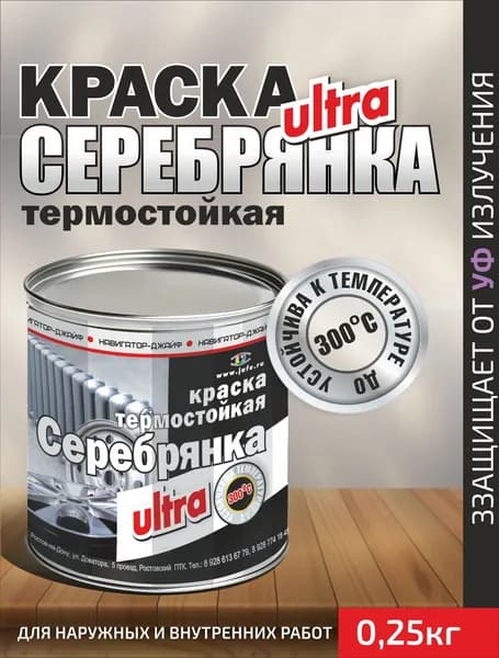 Навигатор-Джайф.Краска термостойкая Серебрянка Ультра 0,25кг.