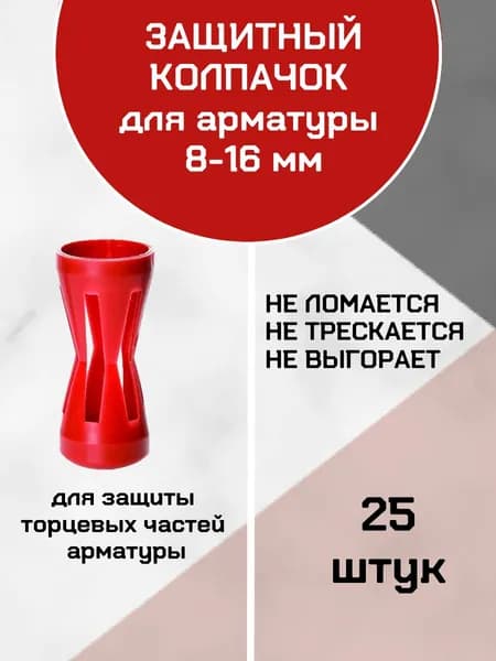 Защитный колпачок на арматуру Д 8-16мм, 25 штук