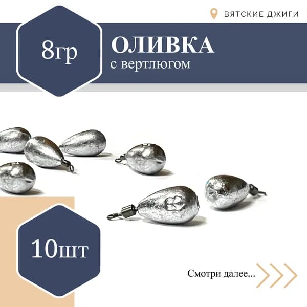 Грузила для рыбалки Вятские Джиги Оливка с вертлюгом 8 гр., 10 шт.