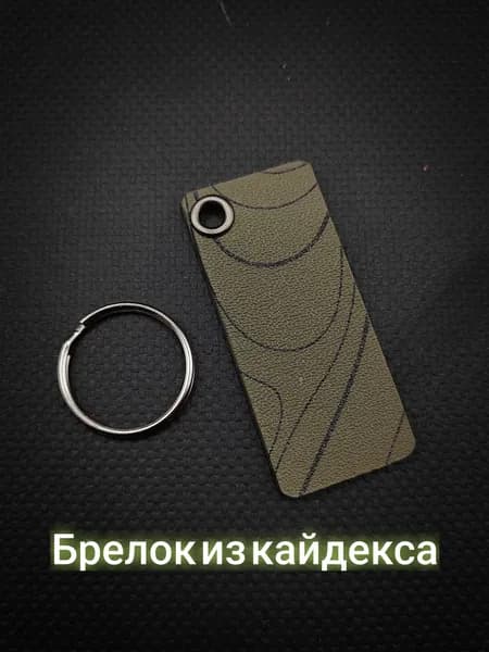 Брелок из кайдекса, EDC аксессуар на ключи и рюкзак. Ручная работа