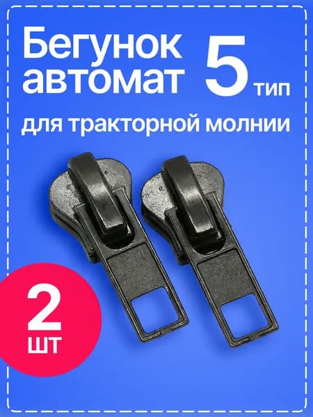Бегунок для молнии Тип 5 трактор, собачка для молнии, черный