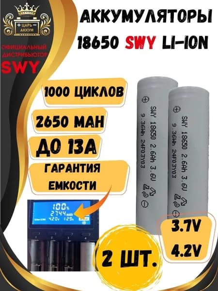 SWY Shineway Technology Аккумуляторная батарейка 18650, 3,7 В, 2650 мАч, 2 шт