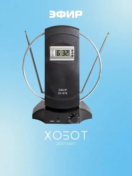 Антенна комнатная ЭФИР SE-878 активная