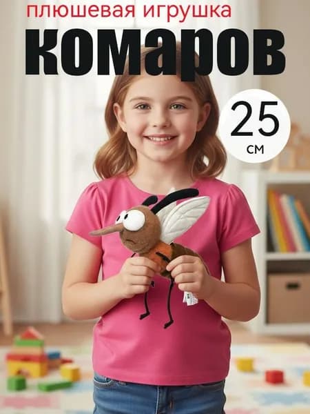 Мягкая игрушка в виде комара из мультфильма