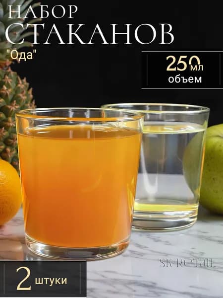ОСЗ Набор стеклянных стаканов "Ода" 250 мл., 2 шт.