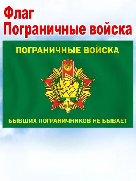 На заднем плане изображен флаг советских пограничников, украшенный ретро-военными фотографиями.