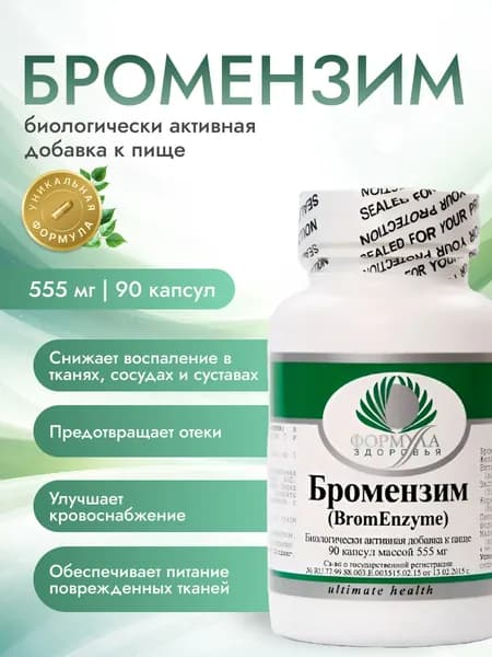 Бромензим 555 мг, 90 капсул ферментный комплекс с бромелайном для поддержки восстановления и комфортного самочувствия