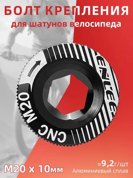 Болт крепления шатунов M20, для Shimano Hollowtech 2, алюминиевый, цвет черный