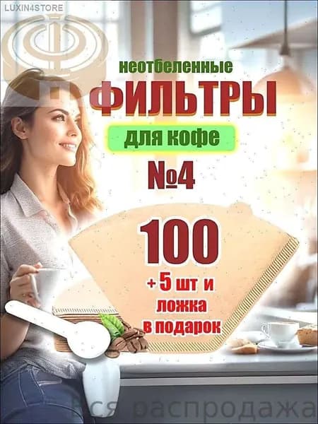 Фильтр для кофе неотбеленные №4, 100 шт