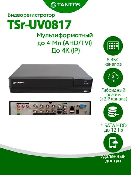 Видеорегистратор Tantos TSr-UV0817 8 канальный до 5 Мр