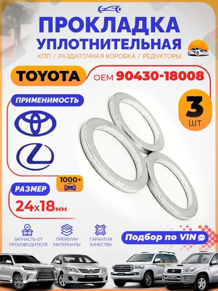 Прокладка сливной пробки масляного поддона Toyota 9043018008, Набор 3 шт. Шайбы уплотнительные