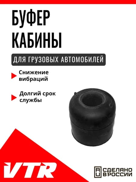 Буфер (отбойник) кабины для грузовых автомобилей Volvo, VLT8001TRK ,VTR