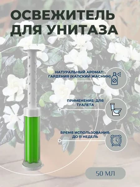 Гель для унитаза и туалета в шприце, освежитель для унитаза, аромат гардения