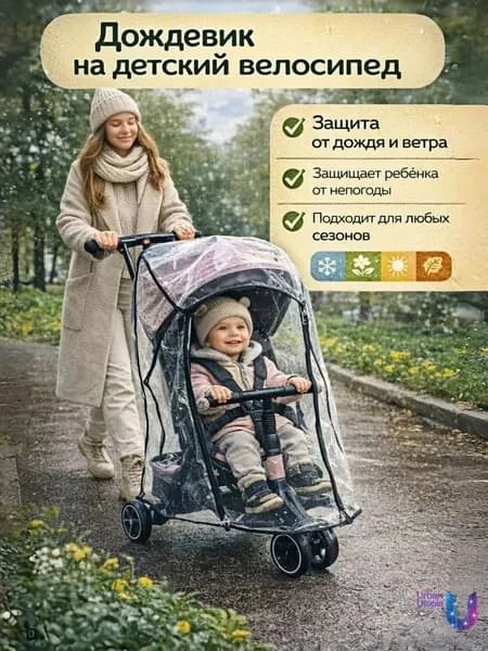 Универсальный дождевик на детский трехколесный велосипед, с вентиляционными окошками