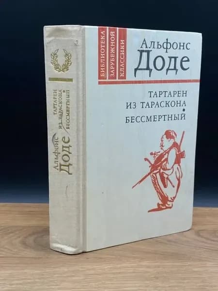 Тартарен из Тараскона. Бессмертный — французская проза