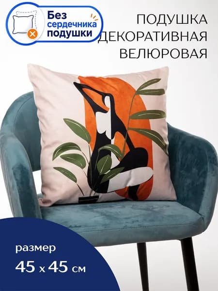 Подушка декоративная 45x45 см