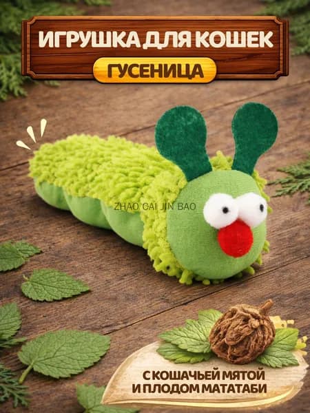Игрушка для кошек Гусеница с кошачьей мятой и мататаби, мягкая дразнилка антистресс для котят и взрослых кошек