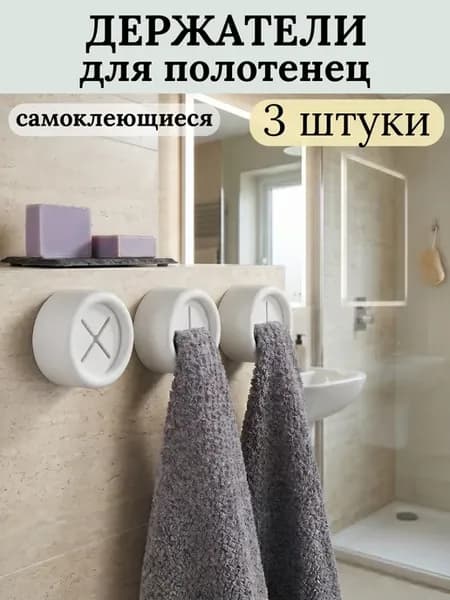Крючки для ванной и кухни самоклеящиеся настенные
