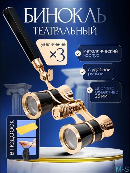 Театральный лорнетбинокль премиум Drama See X3 с рукоятью