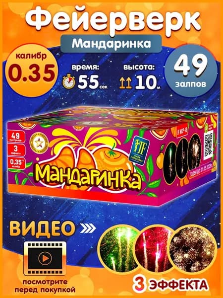 Фейерверк - Батарея салютов "Мандаринка", калибр 0.35", 49 залпов, 55 секунд, 10 метров, кометы, JF MCP-49 JF Joker Fireworks