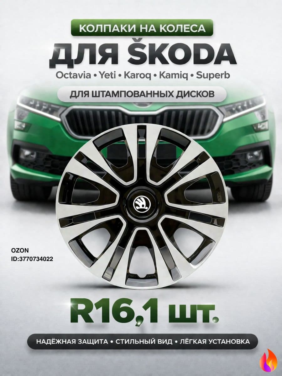 Колпаки на колеса, 16", 1 шт.