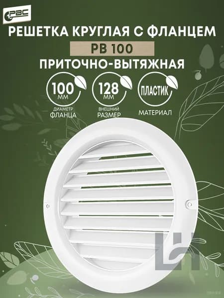 Решетка вентиляционная круглая РВ 100 белая