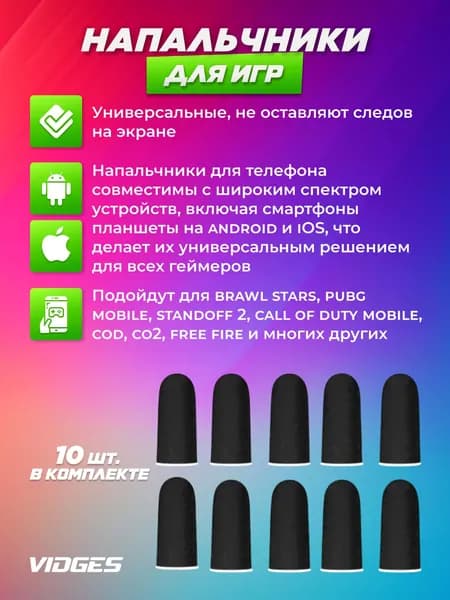 Напальчники VIDGES для игр PUBG, для смартфона и планшета