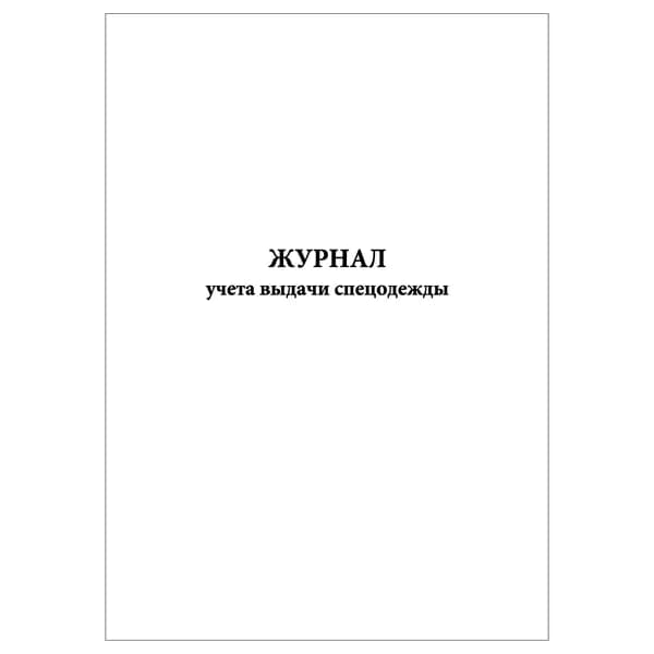 Комплект (1 шт.), Журнал учета выдачи спецодежды (10 лист, полистовая нумерация)