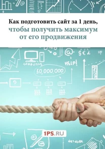 Как подготовить сайт за 1 день, чтобы получить максимум от его продвижения | 1PS.RU | Электронная книга