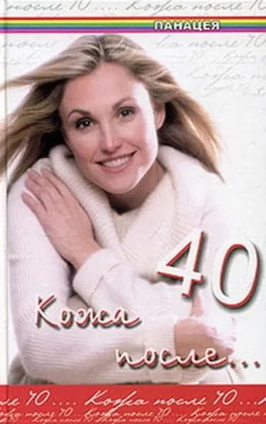 Кожа после 40 | Климова Юлия Владимировна | Электронная книга