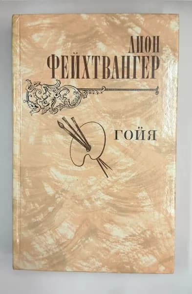 Лион Фейхтвангер Гойя | Фейхтвангер Лион