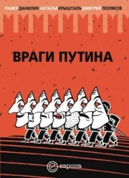 Враги Путина | Крышталь Наталья, Данилин Павел | Электронная книга