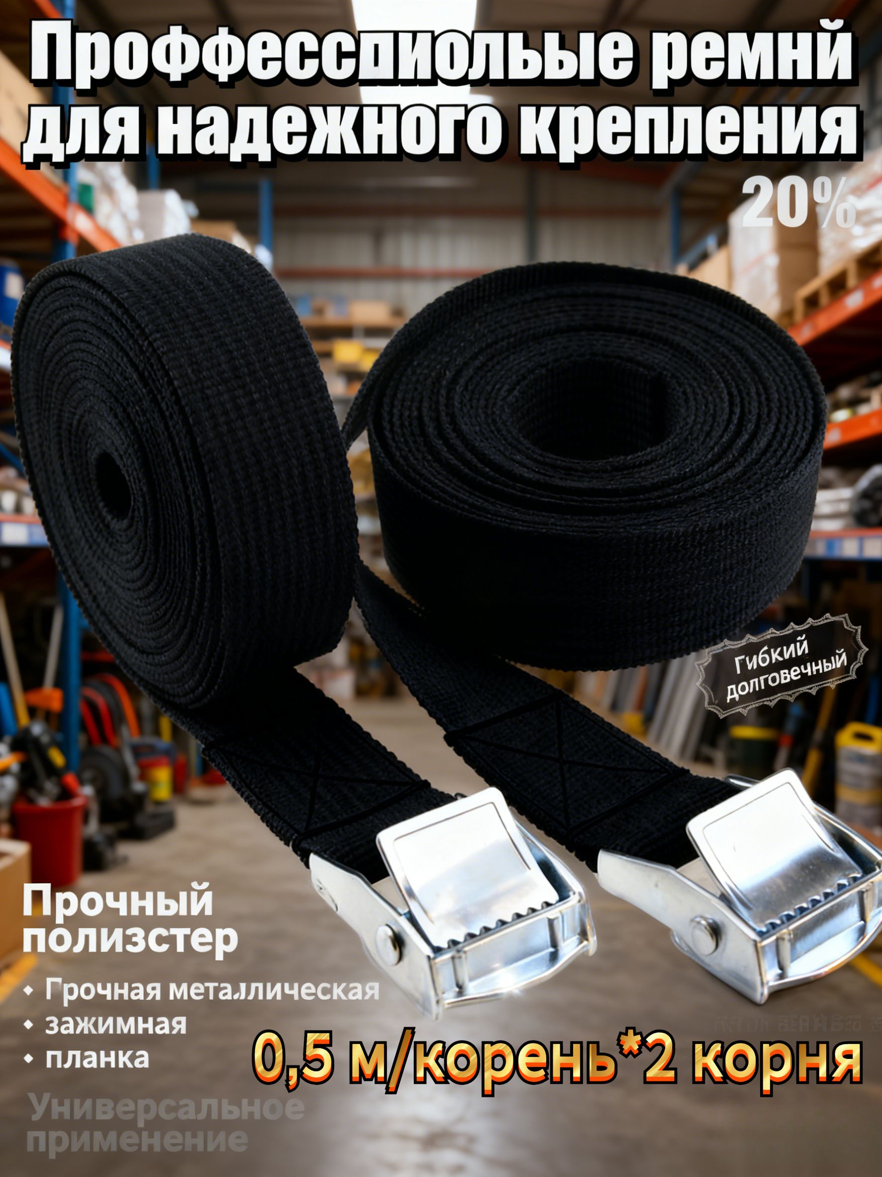 Ремень стяжной, 0.5 м, нагрузка до 0.75 т