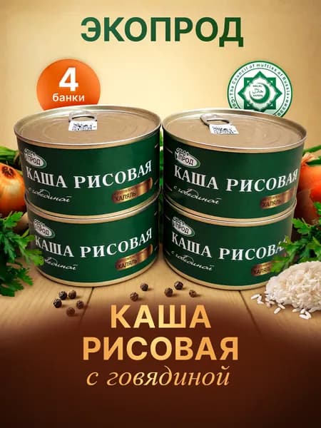 Каша рисовая с говядиной, 4 банки по 325гр. Экопрод, Халяль
