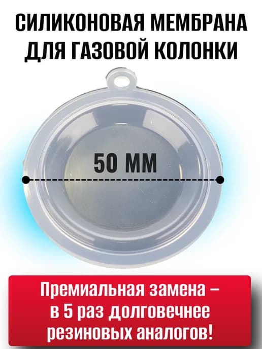 Мембрана 50мм для газовой колонки Силикон
