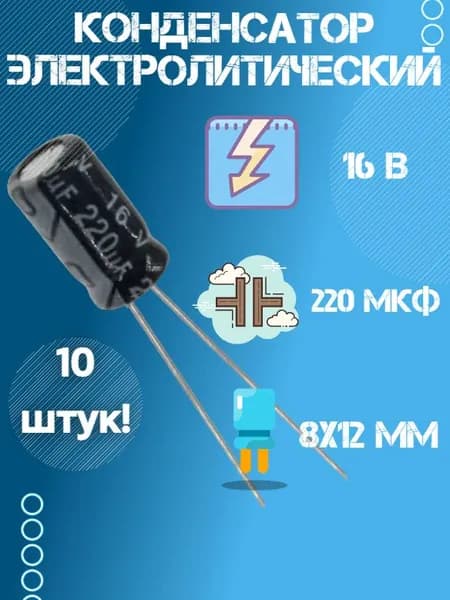 10 шт, Конденсатор электролитический 16В 220 мкФ (Uf), 6.3 х 12 мм.