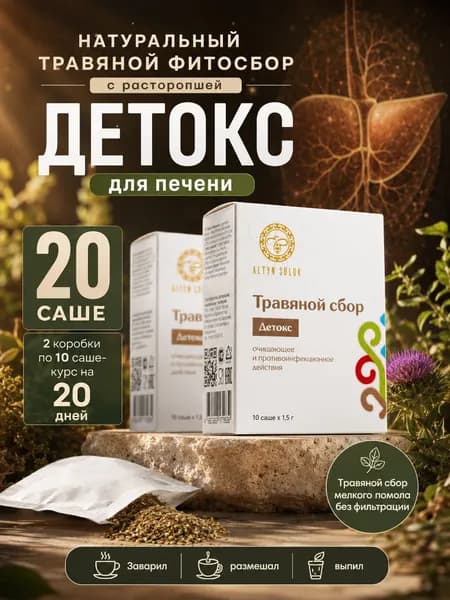 Травяной фито чай для очищения печени, фитосбор для улучшения пищеварения, без заваривания в виде саше, 20 штук