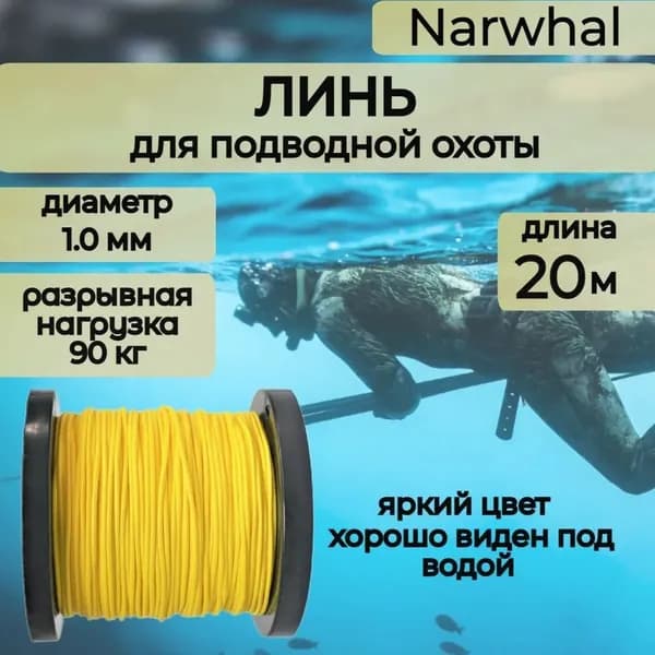 Narwhal Аксессуары для подводных ружей