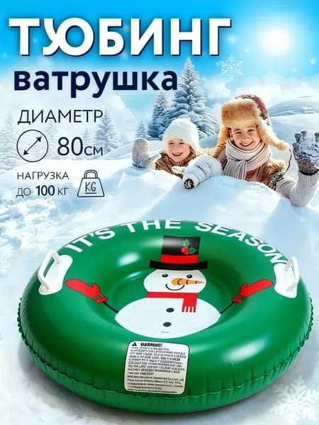 Тюбинг, диаметр: 80 см
