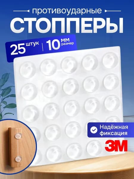 Стопперы амортизаторы для двери / Амортизатор демпфер силиконовый для мебели, напольный