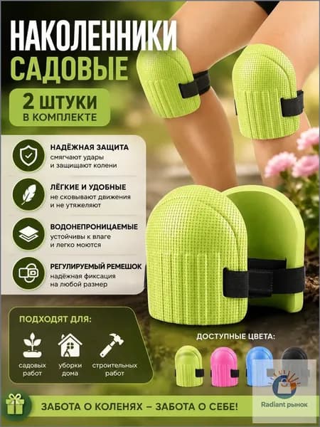 2 шт Наколенники садовые строительные универсальные