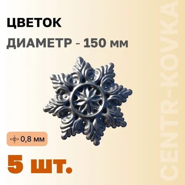 Цветок кованый Сталь 150мм 5шт.