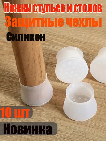 Бесшумные силиконовые накладки для мебели, защищают полы от царапин и шума