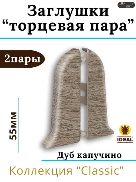 Заглушки (торцевая пара) для плинтуса Ideal КЛАССИК 55мм 205 Дуб капучино 2 пары. (2-левых, 2-правых)