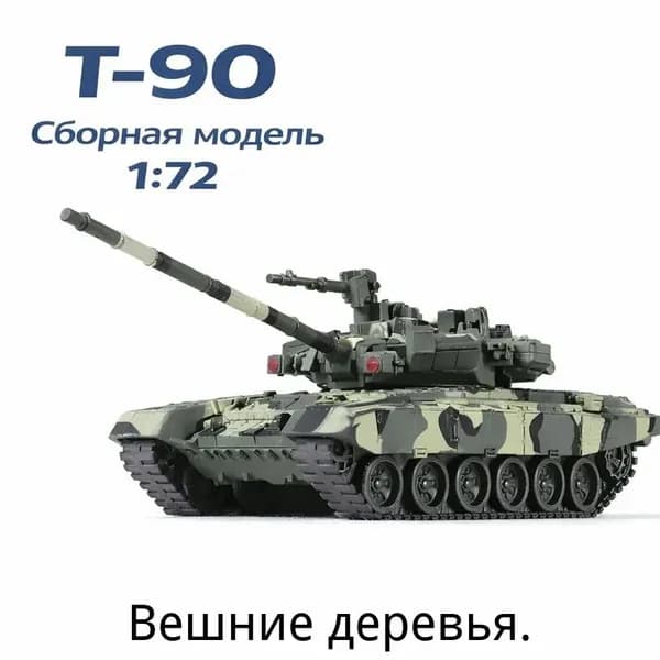 Сборная модель танка Т-90 1:72, пластиковый набор для быстрой сборки, подарок для мальчика и коллекции