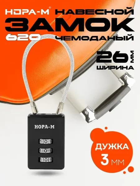 Замок навесной кодовый для чемодана сумки 620