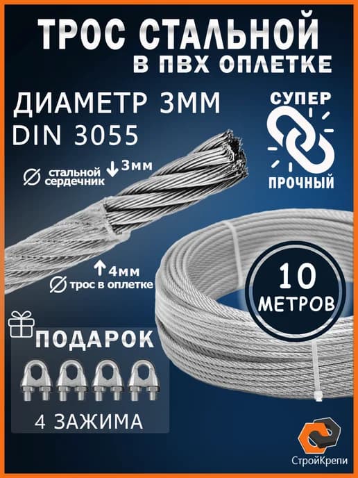 Трос стальной оцинкованный в оплетке ПВХ 3мм, 10м