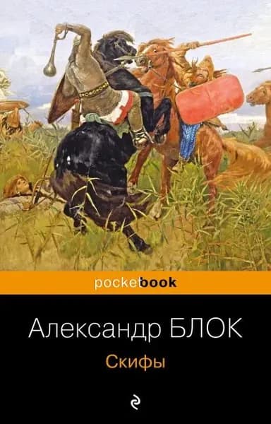 Книга ЭКСМО Скифы Покетбук. 2023г. А.Блок | Блок Александр Львович