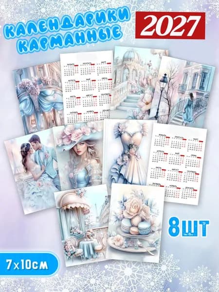 Набор карманных ламинированных календарей